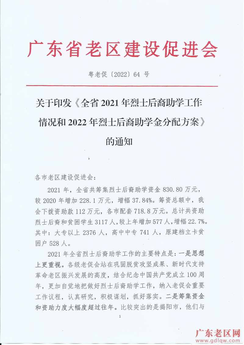 关于印发全省2021年烈士后裔助学工作情况和2022年烈士后裔助学金分配方案的通知_页面_1.jpg
