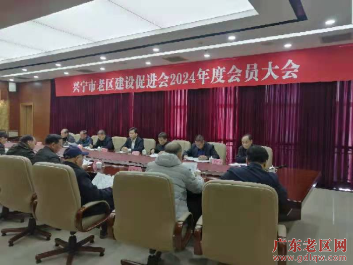兴宁老促会2024年会员大会.jpg